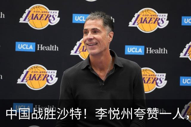 中国战胜沙特！李悦州夸赞一人，不是廖三宁，不是胡明轩和胡金秋