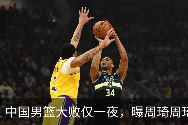 中国男篮大败仅一夜，曝周琦周琦渴望出战亚运会！郭士强难辞其咎，球迷：该下课了