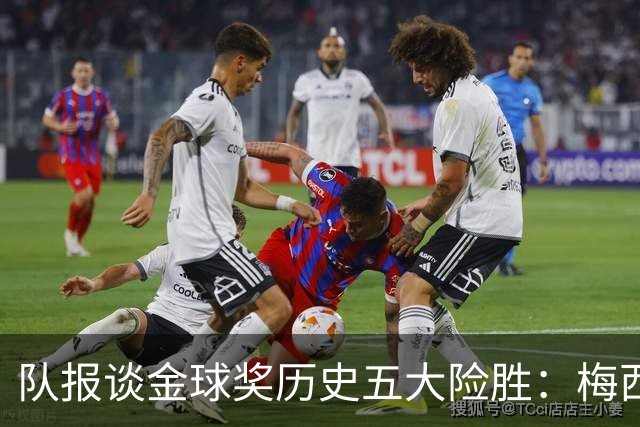 队报谈金球奖历史五大险胜：梅西击败范戴克，罗德里力压皇马群星