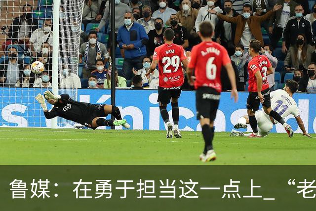 鲁媒：在勇于担当这一点上 “老叔”真不如“老乔”