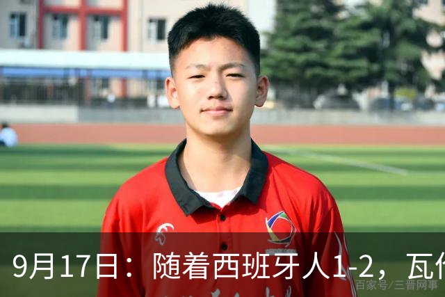 9月17日：随着西班牙人1-2，瓦伦1-0，皇马3-2绝杀埃尔切，西甲积分榜出炉